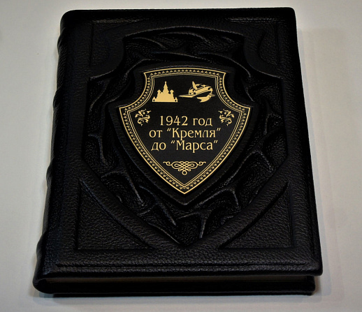 Книга в коже «1942 год от Кремля до Марса» купить с доставкой Книга в коже «1942 год от Кремля до Марса»