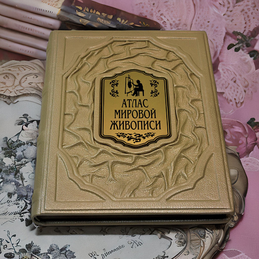 Книга в кожаном переплете «Атлас мировой живописи» купить с доставкой Книга в кожаном переплете «Атлас мировой живописи»