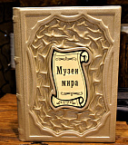 Книга в подарок «Музеи мира. Альбом» в кожаном переплете